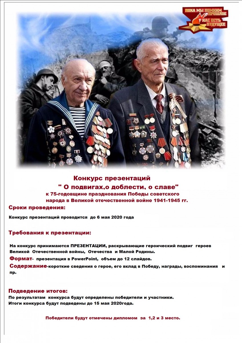 Конкурс презентаций » О ПОДВИГАХ,О ДОБЛЕСТИ,О СЛАВЕ», посвященный 75-летию  победы в В.О.В — СРЕДНЕАХТУБИНСКИЙ ФИЛИАЛ ГОСУДАРСТВЕННОГО БЮДЖЕТНОГО  ПРОФЕССИОНАЛЬНОГО ОБРАЗОВАТЕЛЬНОГО УЧРЕЖДЕНИЯ 